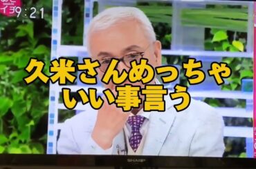 久米宏さん『人事と予算を政府に首根っこ掴まれている報道機関は先進国ではあってはならない』