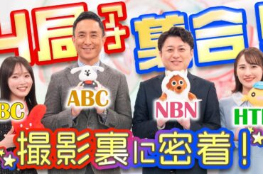 朝の情報番組が名古屋に大集結！年末特番のウラ側に潜入…！【ご当地推しニュースGP】