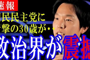 【30歳の政治家】国民民主党に衝撃の新星が登場。他の党員に劣らない圧巻の演説をご覧ください。#国民民主党 #政治#国会#103万円の壁#森洋介#石井智恵