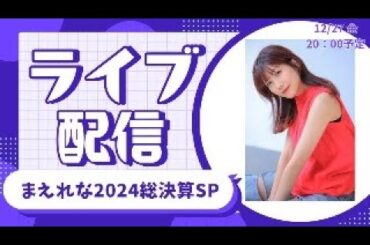 まえれな2024総決算SP【まえれなとあそぼ！】