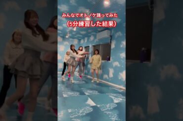 5分で覚えて踊ってみた！ダンダダンのオトノケ #ダンス #dance #踊ってみた #アイドル #ひまわりが咲く頃に #だいたい踊れてる