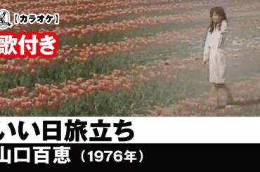 【カラオケ歌付き（カバー）】いい日旅立ち - 山口百恵【1976年】