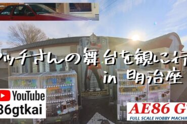【日々是好日】 #ギンギラ学園物語 #近藤真彦 #明治座  #クリスマス #イルミネーシ Rev2
