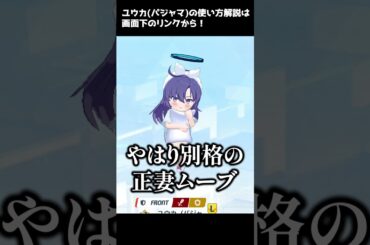 【ブルアカ】1分でわかるユウカ(パジャマ)の魅力【解説・紹介】 #Shorts #ブルーアーカイブ #ブルアカ #Blue Archive