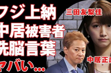 三田友梨佳が中居正広への"フジテレビ上納"の餌食になっていた真相...洗脳した悪魔の言葉に驚きを隠せない...『ミタパン』の愛称で有名な女子アナの証拠隠滅された事件や地獄面接の全貌に言葉を失う...