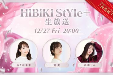 ❥❥❥12月27日(金)「HiBiKi StYle＋生放送」❥❥❥