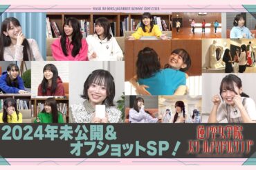「せーので！はすのそら！104」#33 2024年 未公開＆オフショットSP！