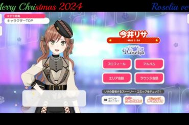 【ガルパ】Christmas限定ボイス Roselia【バンドリ】