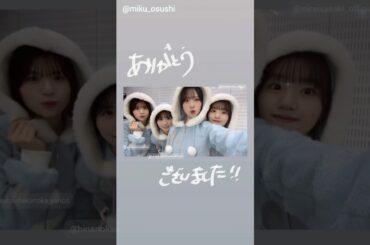 金村美玖 松田好花 上村ひなの Mステさん今年もありがとうございました♪日向坂46 ミュージックステーション