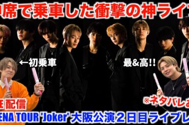 【超特急】Joker大阪公演２日目ライブ乗車レポ！大熱狂、大興奮の神ライブを8号車みんなで語り尽くそうYO！