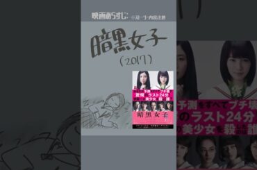 #映画紹介　暗黒女子（2017） #映画