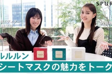 【ルルルン プレシャス】内田理央さん・石橋里奈さんが、毎日使える化粧水シートマスクの魅力をトーク！
