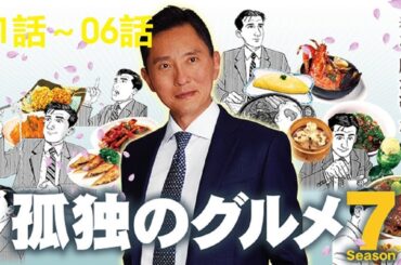 それぞれの孤独のグルメ 2024 💥🅷🅾🆃 ✅ 01話～06話  Season 7 💥🅷🅾🆃 ✅