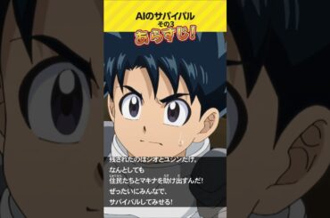 ＡＩのサバイバル その３ / テレビアニメ「科学×冒険サバイバル！」