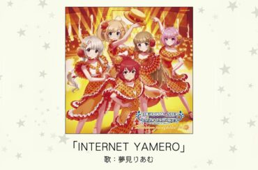 【アイドルマスター】「INTERNET YAMERO」(歌：夢見りあむ)