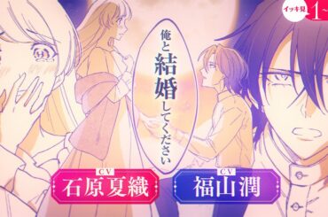【ボイスコミック】イッキ見!【CV:福山潤＆石原夏織】『義妹に婚約者を奪われた落ちこぼれ令嬢は、天才魔術師に溺愛される』超絶美形魔術師の溺愛がとまらない♡【異世界恋愛漫画】1～5話
