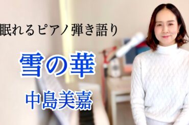 【眠れるピアノ弾き語り】「雪の華」中島美嘉 covered by 大藤史