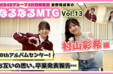 【総監督MTG】普段言えない思いから卒業報告まで…語り尽くしました〈村山彩希編〉