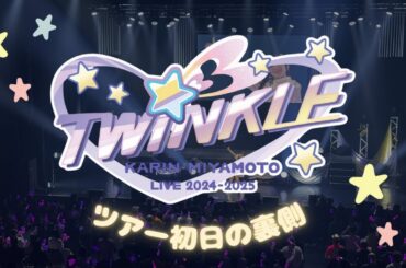 Zeppツアー初日の裏側大公開！！