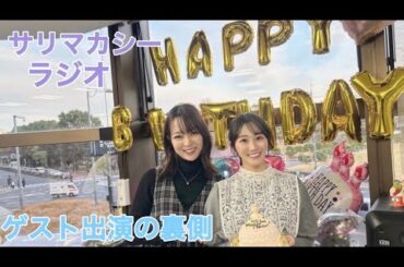 「潮紗理菜のサリマカシーラジオ」ゲスト出演の裏側🎂