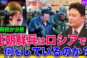 【暴風軍団】北朝鮮がロシアに派遣した1万人以上の兵士 最新映像を元将校が分析 ロシア軍の1日死傷者数は最大も強まる攻勢 ウクライナの戦況は？トランプ氏はどう動く？専門家が解説【クロ現】| NHK