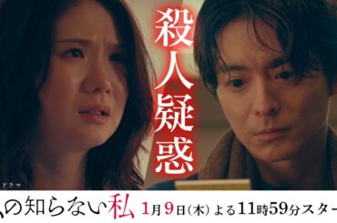 【初の単独主演・小野花梨】新ドラマ『私の知らない私』 第2弾 60秒 PR動画【1月9日木曜スタート】