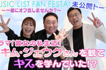 【MUSIC LIST FAN FESTA！～一緒にオフ会しませんか？～編】夜公演「智異山」印象に残るシーン　未公開トーク