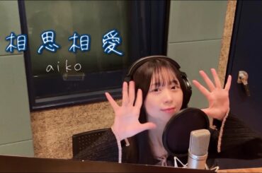aiko「相思相愛」coverd by 松田美里