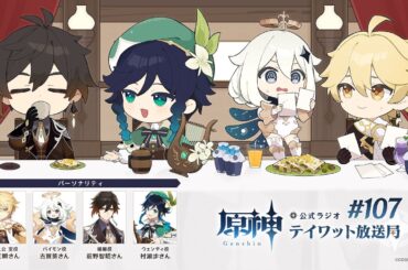【原神】公式ラジオ テイワット放送局 第107回