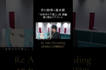 #井口裕香 #速水奨 「#本好きの下剋上」をもう一度アフレコ【前編】続きはAT-DXで配信中 #ReAR #リアフレコ #atdx【Re After Recording 第5回】