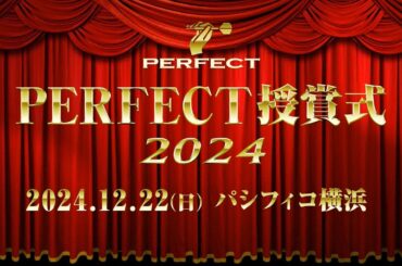 2024PERFECT授賞式「表彰選手 受賞の言葉」