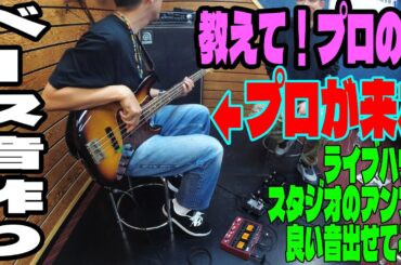 プロのベーシストに音作りを教わる！ライブハウス・スタジオ編 【初めてのゲスト：笠原佑介@user-bouzu1】