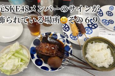 元SKE48のサインが飾られている場所 その６９