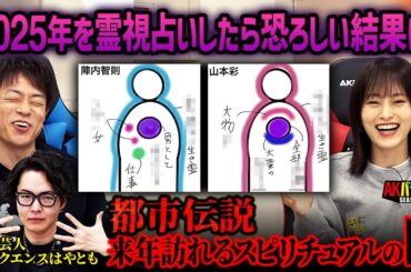 【占い＆都市伝説】陣内さんとさや姉の2025年をシークエンスはやともが占ったら恐ろしい結果がでました…！