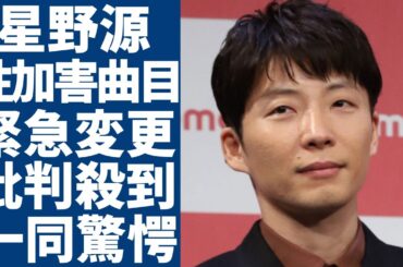 星野源が紅白演出の曲目を緊急変更する理由...せい加害の疑いがある監督の映画の主題歌を選ぶことに批判が殺到...「恋」で有名な歌手が新垣結衣と結婚しても子供がいない理由に一同驚愕...！