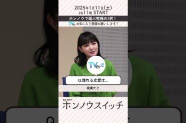 『ホンノウスイッチ』宮近海斗×葵わかな「憧れる恋愛」#shorts