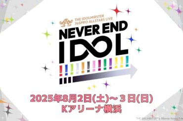 765PRO ALLSTARS LIVE～NEVER END IDOL!!!!!!!!!!!!!～出演者発表 VTR【アイドルマスター】