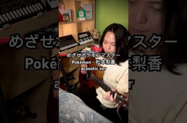 めざせポケモンマスター - Pokémon - 松本梨香 acoustic version with Taylor guitar #aimtobeapokemonmaster #pokemon