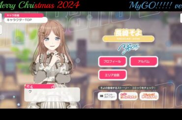 【ガルパ】Christmas限定ボイス MyGO!!!!!【バンドリ】