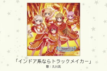 【アイドルマスター】「インドア系ならトラックメイカー」(歌：久川凪)