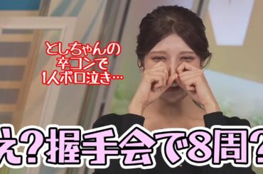 【岡本結子リサ】クリスマスは日向坂46加藤史帆の卒コンに行って一人でボロ泣きしてた握手会で8周するお天気お姉さん【ウェザーニュース】