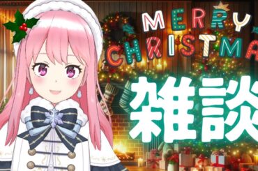 【雑談】クリスマスイブの雑談♪美味しいもの食べた？【Vtuber】*12/24*火
