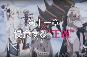 【プリコネR】第3部第十一章 侵食する 正義