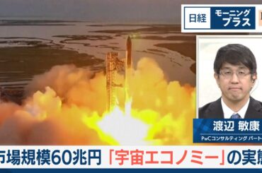 市場規模60兆円 「宇宙エコノミー」の実態【日経モープラFT】