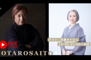 JOTARO LIVE #112 「サト読ム。」でお馴染みの近藤サトさんがゲスト出演！