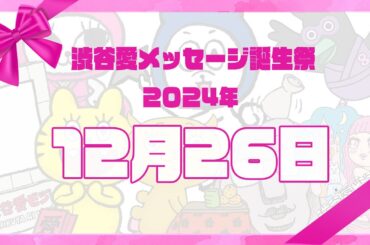 【2024年12月26日】渋谷愛メッセージ誕生祭♡【フル】