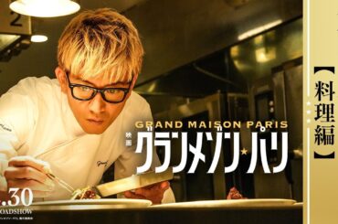《料理編》映画『グランメゾン・パリ』【12月30日(月)公開】