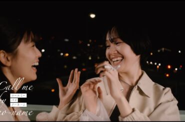 新ドラマ「コールミー・バイ・ノーネーム」ED主題歌版番組予告＜工藤美桜×尾碕真花 W主演で綴るガールズラブミステリー＞