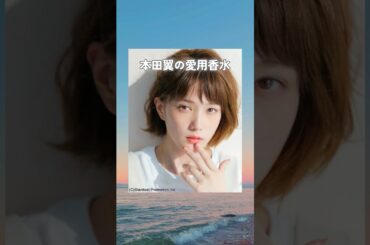 本田翼の愛用香水まとめてみた！