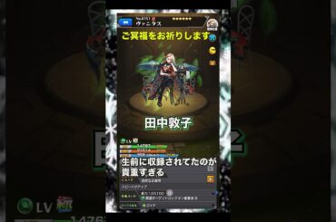 【声優】田中敦子さん ご冥福をお祈りします【モンスト】#モンスト #声優 #田中敦子 #SSボイス#ヴァニタス #限定キャラ #激獣神祭